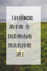 科技赋能助丰收 全国麦收由南到北有序推进