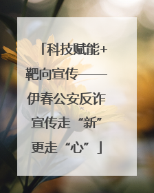 科技赋能+靶向宣传——伊春公安反诈宣传走“新”更走“心”