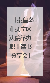 秦皇岛市抚宁区法院举办职工读书分享会
