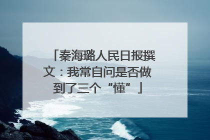 秦海璐人民日报撰文：我常自问是否做到了三个“懂”