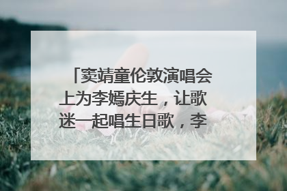 窦靖童伦敦演唱会上为李嫣庆生，让歌迷一起唱生日歌，李嫣害羞逃跑