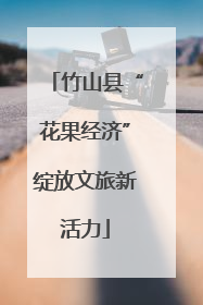 竹山县“花果经济”绽放文旅新活力