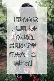 童心向党，唱响未来 宜宾筠连景阳小学举行庆六一合唱比赛