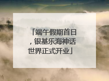 端午假期首日，银基乐海神话世界正式开业