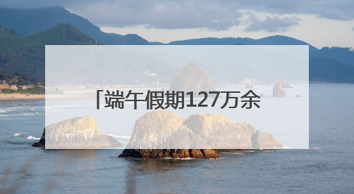 端午假期127万余游客畅游市属公园，节后活动﻿亮点多