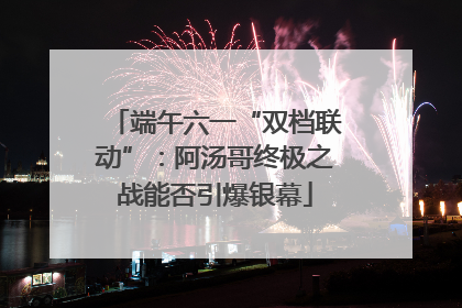 端午六一“双档联动”：阿汤哥终极之战能否引爆银幕