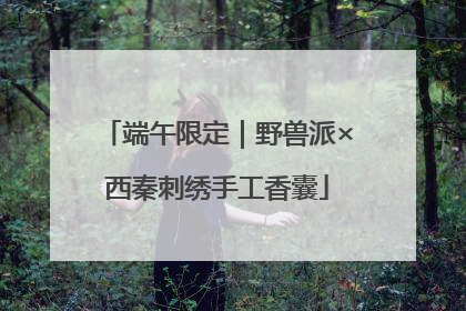 端午限定｜野兽派×西秦刺绣手工香囊