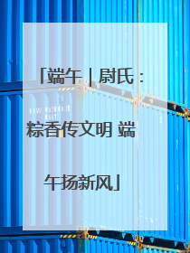 端午｜尉氏：粽香传文明 端午扬新风