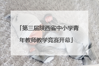 第三届陕西省中小学青年教师教学竞赛开幕