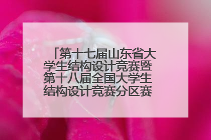 第十七届山东省大学生结构设计竞赛暨第十八届全国大学生结构设计竞赛分区赛在青岛举办