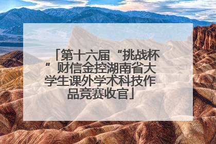 第十六届“挑战杯”财信金控湖南省大学生课外学术科技作品竞赛收官