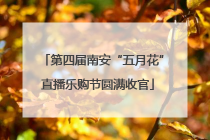 第四届南安“五月花”直播乐购节圆满收官