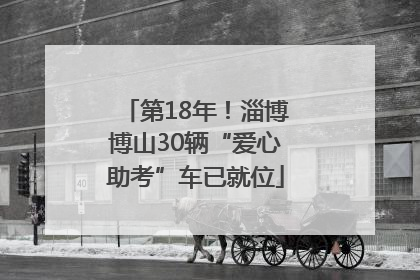 第18年！淄博博山30辆“爱心助考”车已就位