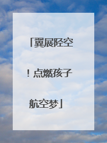 翼展陉空！点燃孩子航空梦
