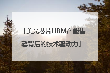 美光芯片HBM产能售罄背后的技术驱动力