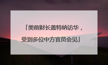 美前财长盖特纳访华，受到多位中方官员会见