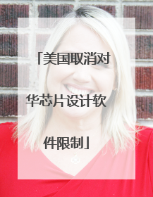 美国取消对华芯片设计软件限制