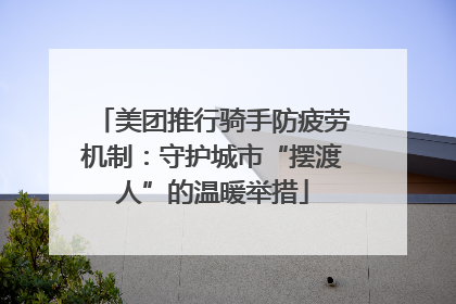 美团推行骑手防疲劳机制：守护城市“摆渡人”的温暖举措