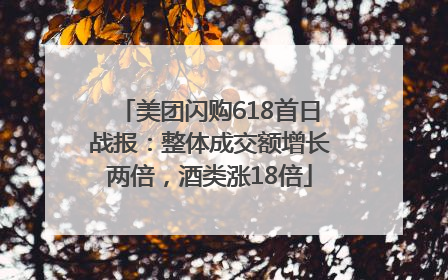 美团闪购618首日战报：整体成交额增长两倍，酒类涨18倍