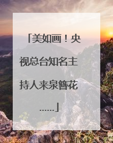 美如画！央视总台知名主持人来泉簪花……