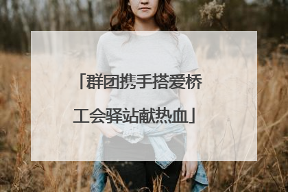 群团携手搭爱桥 工会驿站献热血