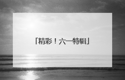 精彩！六一特辑