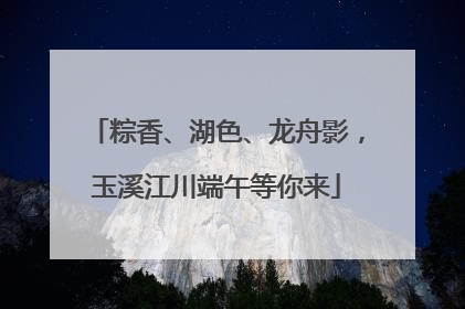 粽香、湖色、龙舟影，玉溪江川端午等你来