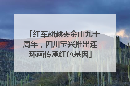 红军翻越夹金山九十周年，四川宝兴推出连环画传承红色基因