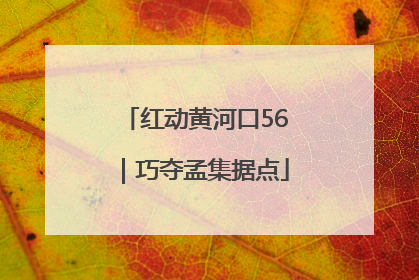 红动黄河口56｜巧夺孟集据点