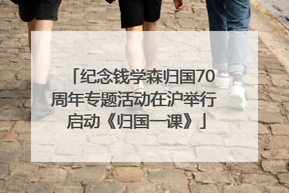 纪念钱学森归国70周年专题活动在沪举行 启动《归国一课》