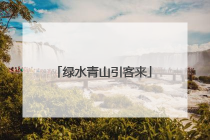 绿水青山引客来