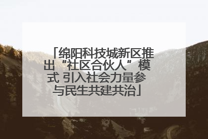 绵阳科技城新区推出“社区合伙人”模式 引入社会力量参与民生共建共治