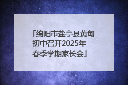 绵阳市盐亭县黄甸初中召开2025年春季学期家长会