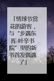 绣球节赏花的游客，与“乡遇东厍·叶辛书院”里的新书首发偶遇了