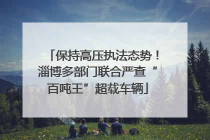 保持高压执法态势！淄博多部门联合严查“百吨王”超载车辆