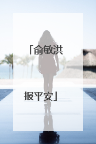 俞敏洪报平安