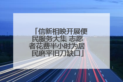 信新相映开展便民服务大集 志愿者花费半小时为居民磨平旧刀缺口