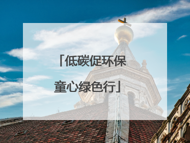 低碳促环保 童心绿色行