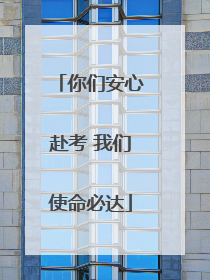 你们安心赴考 我们使命必达