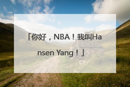 你好，NBA！我叫Hansen Yang！