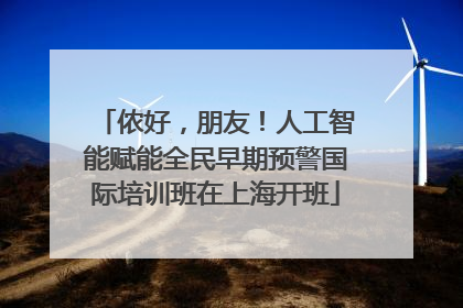 侬好，朋友！人工智能赋能全民早期预警国际培训班在上海开班