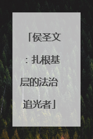 侯圣文：扎根基层的法治追光者