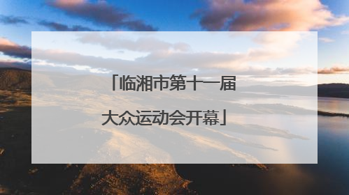 临湘市第十一届大众运动会开幕