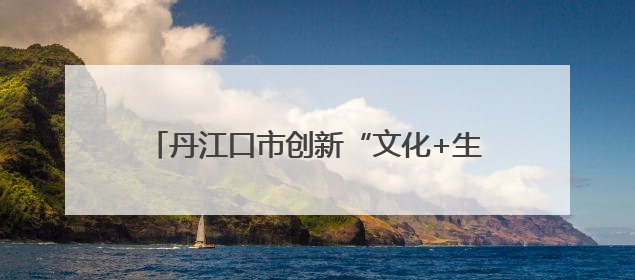 丹江口市创新“文化+生态”实践模式——畅春园项目润民心护碧水显成效