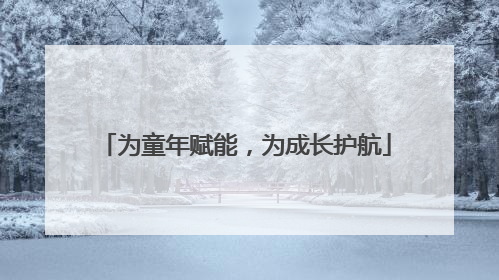 为童年赋能，为成长护航