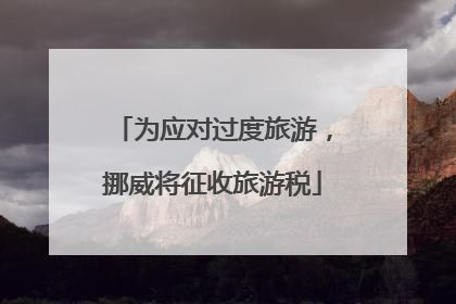 为应对过度旅游，挪威将征收旅游税