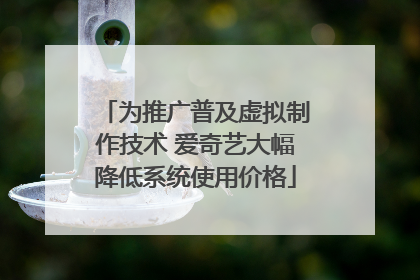 为推广普及虚拟制作技术 爱奇艺大幅降低系统使用价格