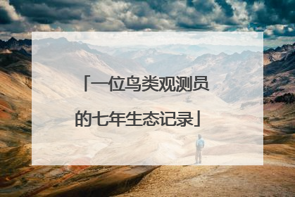 一位鸟类观测员的七年生态记录
