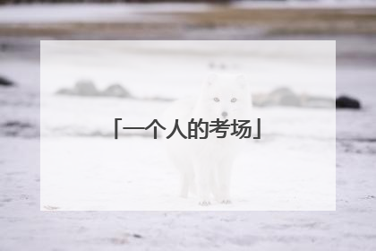 一个人的考场
