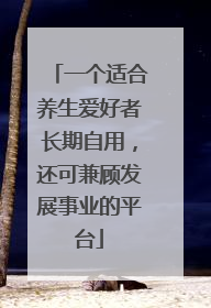 一个适合养生爱好者长期自用，还可兼顾发展事业的平台